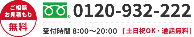 0120-923-527 年中無休・通話無料