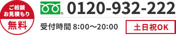 ご相談・お見積もり無料